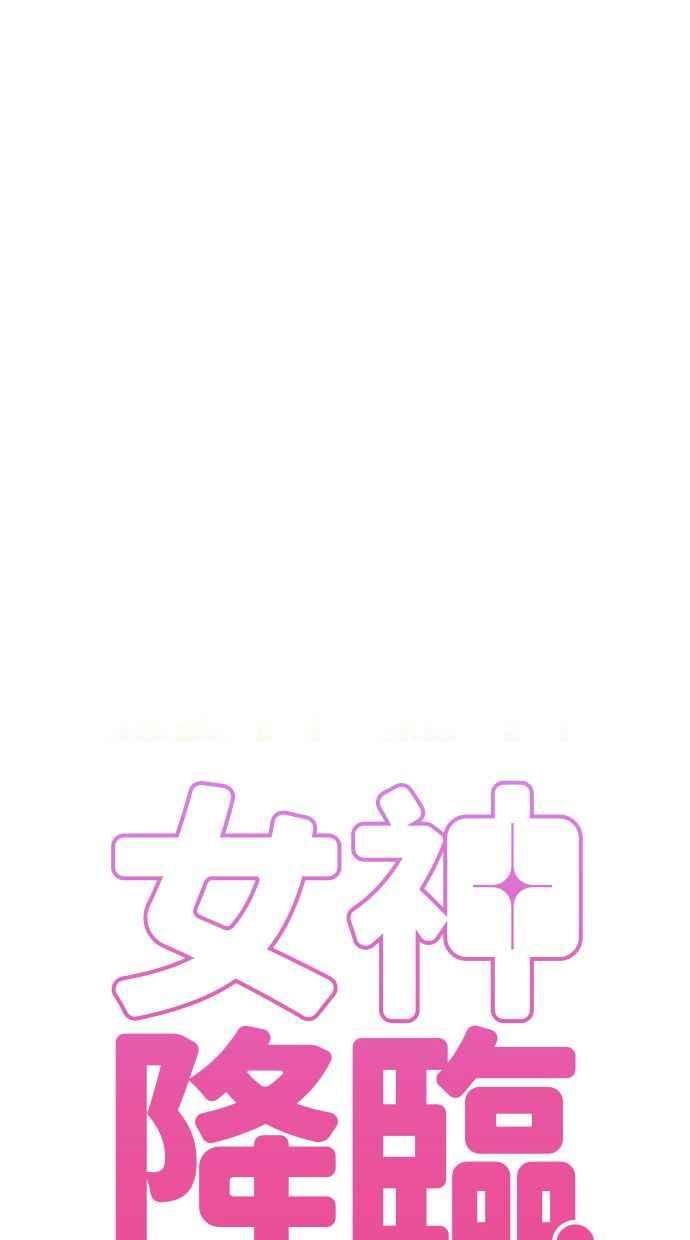 女神降临韩漫全集-第202话无删减无遮挡章节图片 