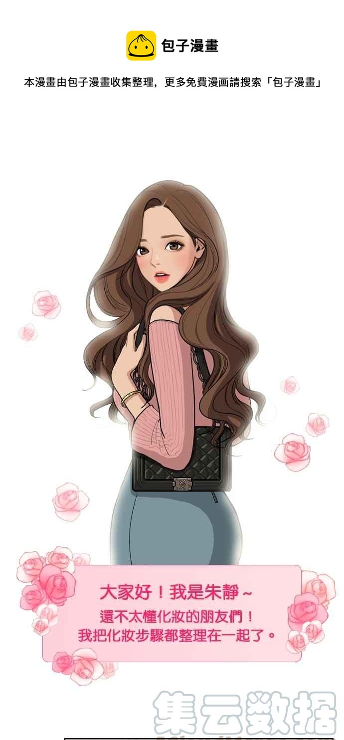 女神降临韩漫全集-特别篇4 朱静的美妆技巧大公开！无删减无遮挡章节图片 