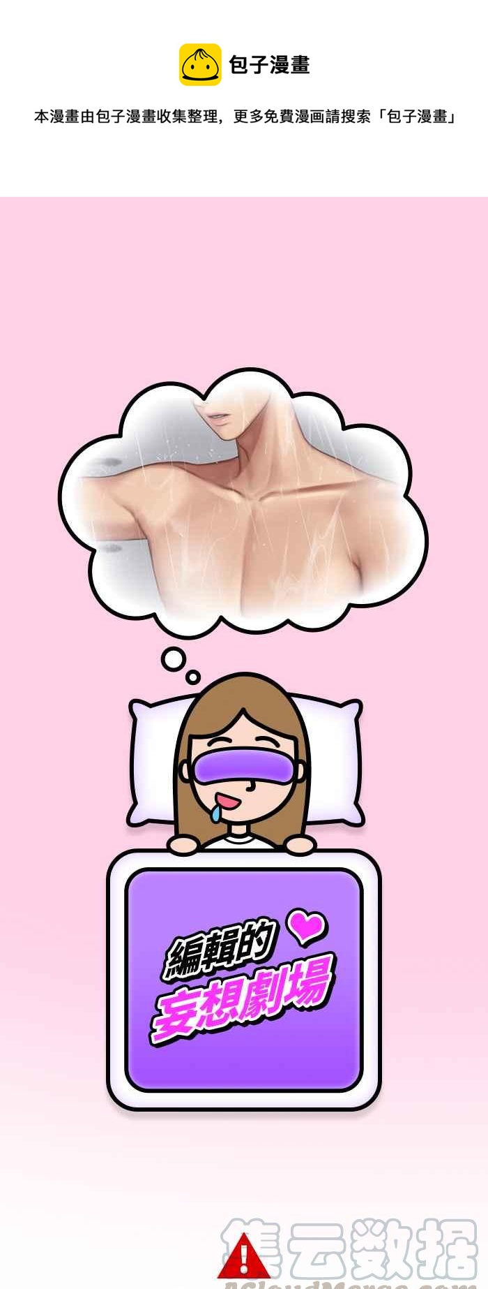 女神降临韩漫全集-特别篇5 编辑的妄想剧场无删减无遮挡章节图片 