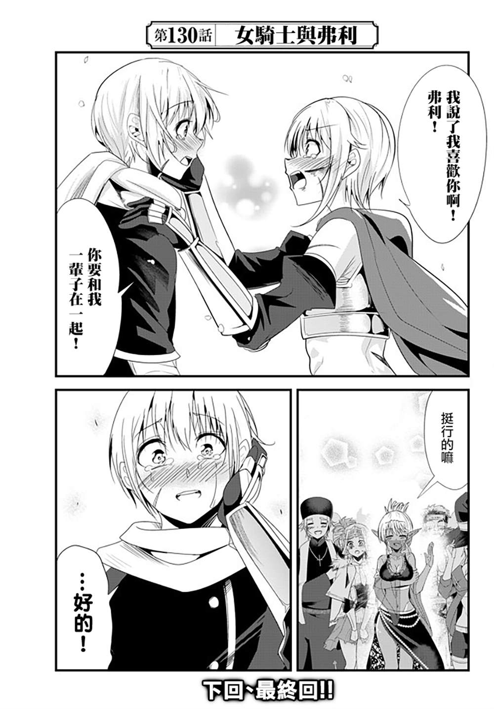 女汉子骑士也想谈恋爱！韩漫全集-第130话无删减无遮挡章节图片 