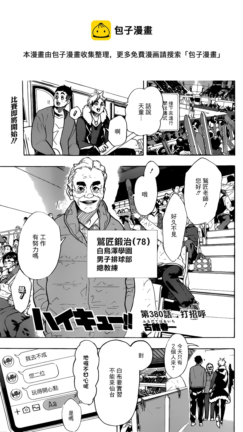 排球少年!!韩漫全集-第380话 打招呼无删减无遮挡章节图片 
