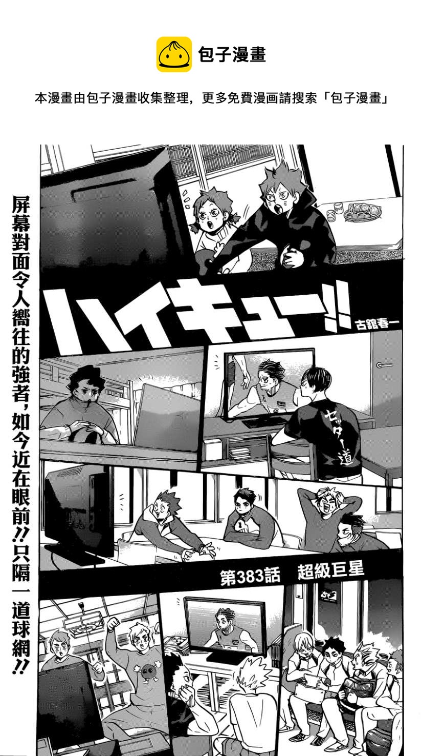 排球少年!!韩漫全集-第383话 超级巨星无删减无遮挡章节图片 