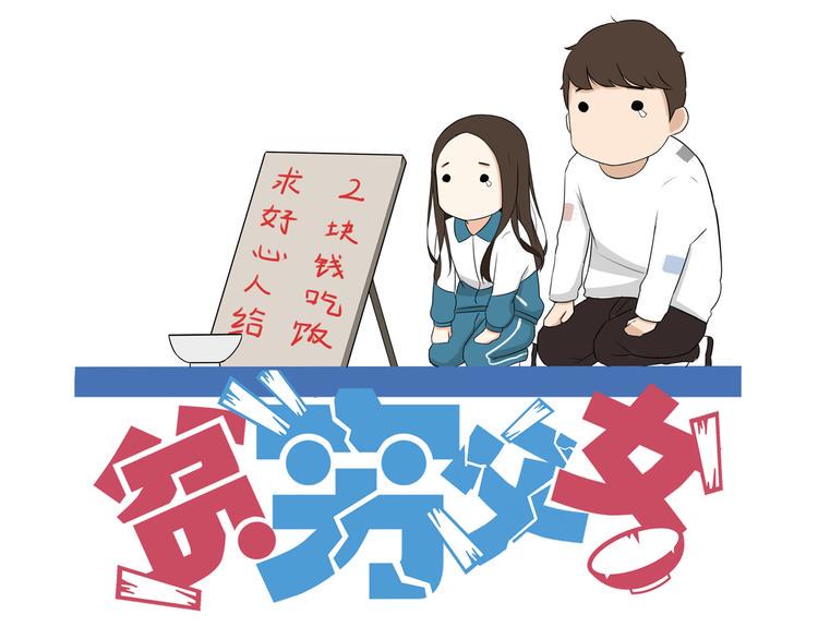 贫穷父女韩漫全集-番外 追星的力量（1）无删减无遮挡章节图片 