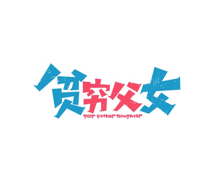 贫穷父女韩漫全集-第116话 谁还不是个小公主无删减无遮挡章节图片 