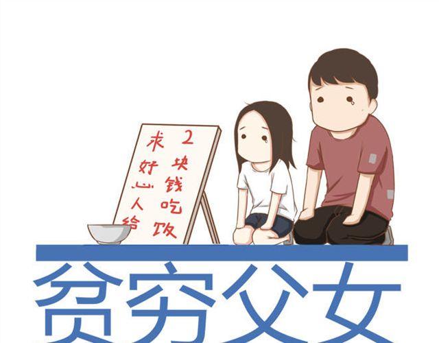 贫穷父女韩漫全集-特别篇#3 䄉⑨㖷僓蔟无删减无遮挡章节图片 