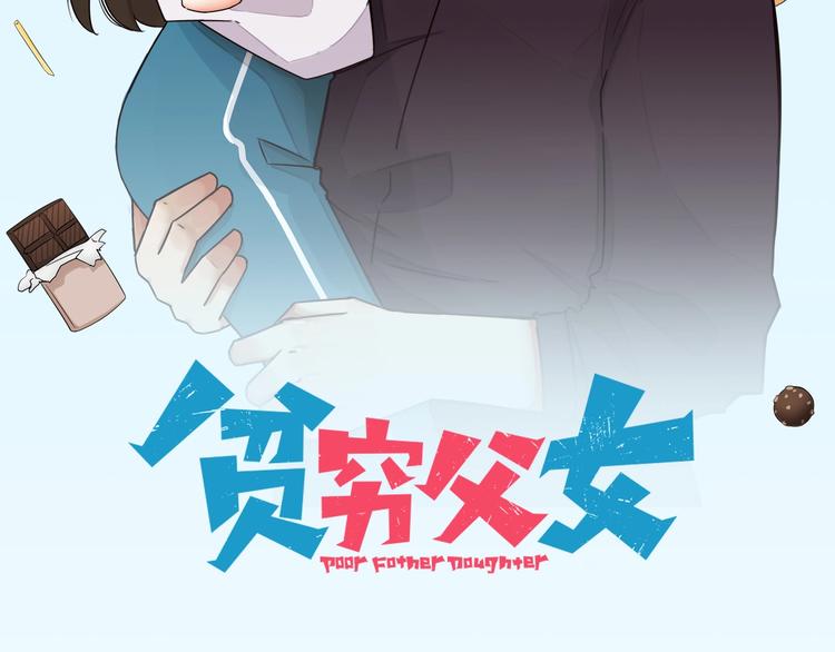 贫穷父女韩漫全集-第137话  模仿无删减无遮挡章节图片 