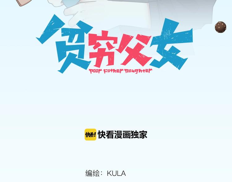 贫穷父女韩漫全集-第139话 晚饭钱无删减无遮挡章节图片 