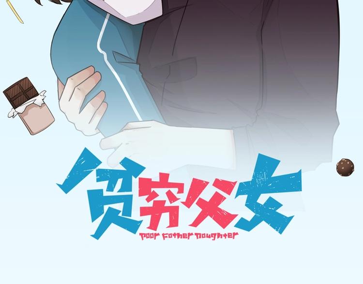 贫穷父女韩漫全集-第141话 生日惊喜无删减无遮挡章节图片 