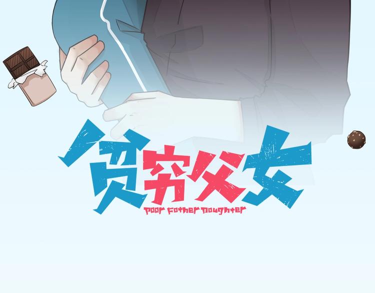 贫穷父女韩漫全集-第145话 收获不小无删减无遮挡章节图片 