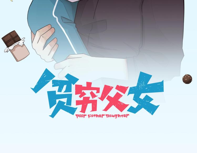 贫穷父女韩漫全集-第160话  突然的示好无删减无遮挡章节图片 