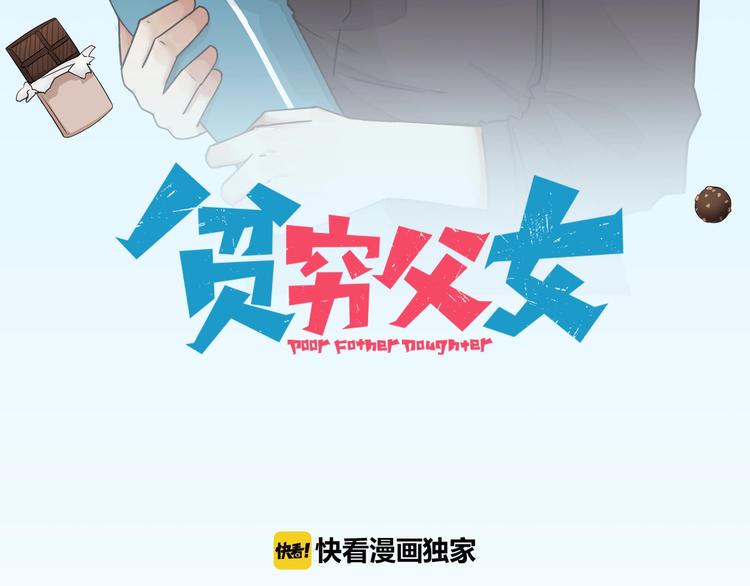 贫穷父女韩漫全集-第161话 开心无删减无遮挡章节图片 