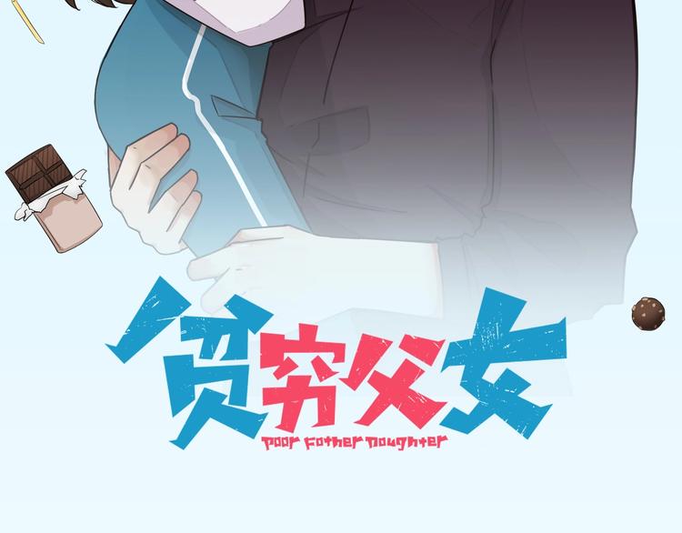 贫穷父女韩漫全集-第174话 解除误会无删减无遮挡章节图片 