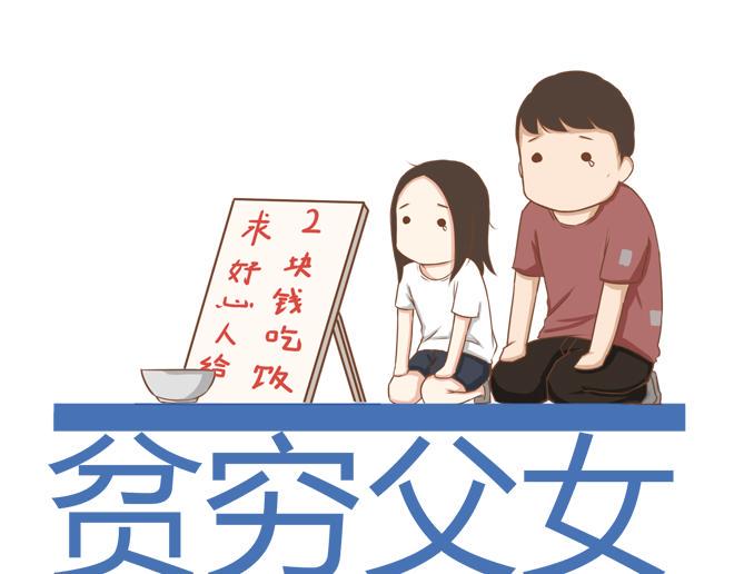 贫穷父女韩漫全集-第19话 有人要卖女儿了！无删减无遮挡章节图片 