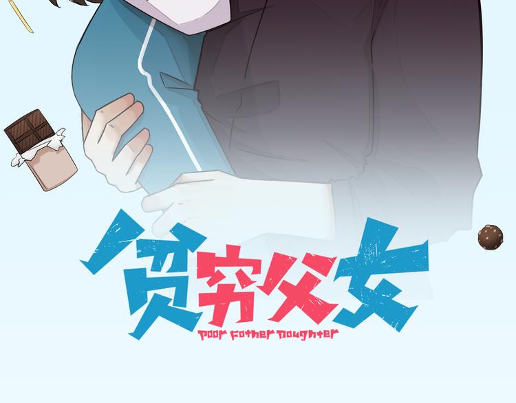 贫穷父女韩漫全集-180话 萌妹or壮汉顾熙!?无删减无遮挡章节图片 