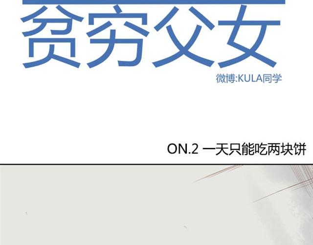 贫穷父女韩漫全集-第2话 一天只能吃两块饼无删减无遮挡章节图片 