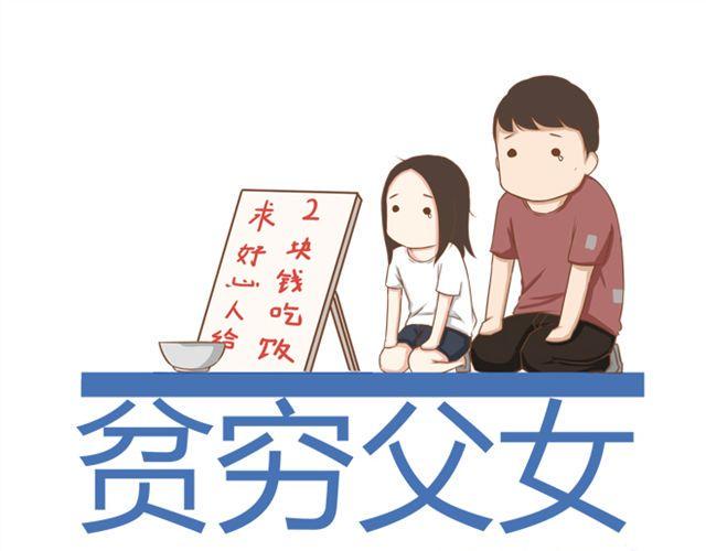 贫穷父女韩漫全集-第24话 放心，不会变耽美漫画的。无删减无遮挡章节图片 