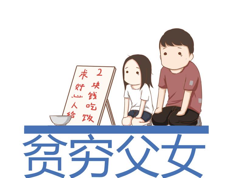 贫穷父女韩漫全集-第32话 那个叔叔好奇怪无删减无遮挡章节图片 