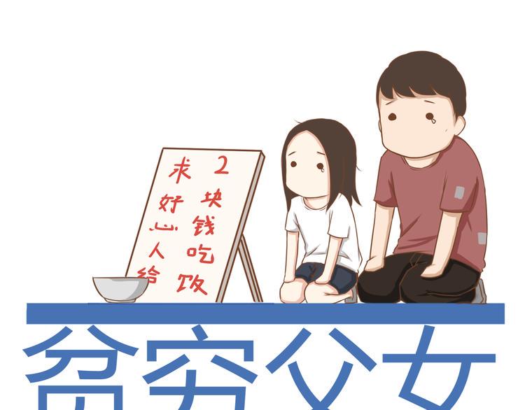 贫穷父女韩漫全集-第33话 拔刀相助路人，女儿傲娇求抱无删减无遮挡章节图片 