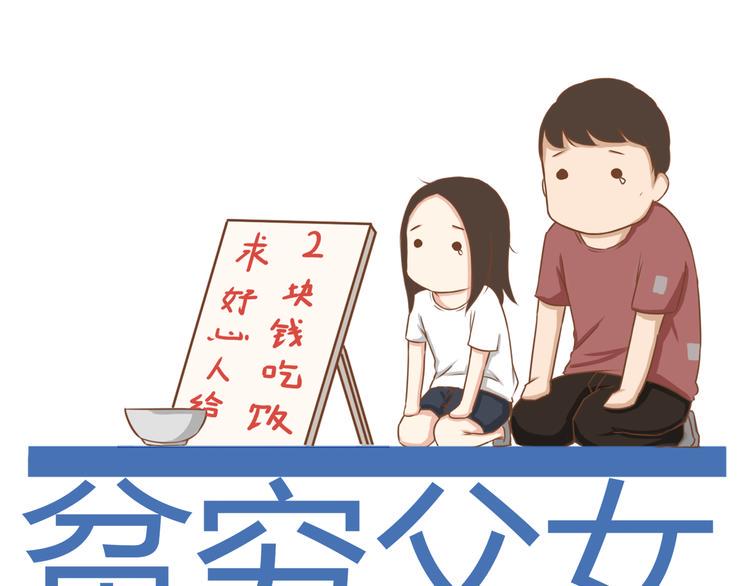 贫穷父女韩漫全集-第34话 没人会不穿裤子到处跑无删减无遮挡章节图片 
