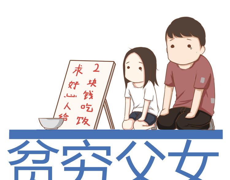 贫穷父女韩漫全集-第38话 美梦总是被女儿踹翻无删减无遮挡章节图片 