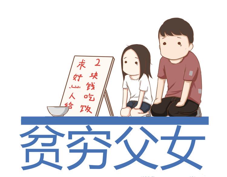 贫穷父女韩漫全集-第39话 女生就一定要穿裙子吗无删减无遮挡章节图片 