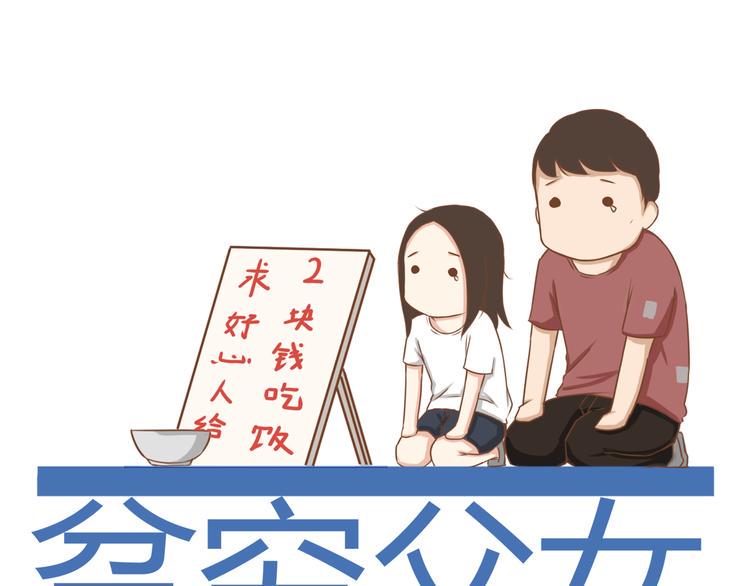贫穷父女韩漫全集-第42话 爸爸请帅一次无删减无遮挡章节图片 