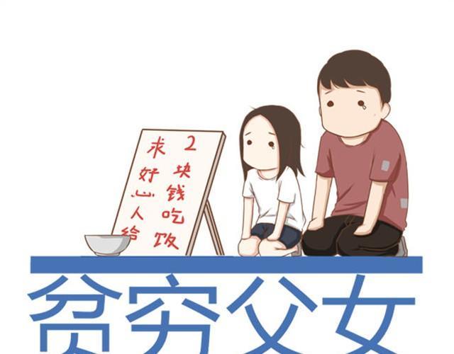 贫穷父女韩漫全集-第5话 新老师居然是他？！无删减无遮挡章节图片 