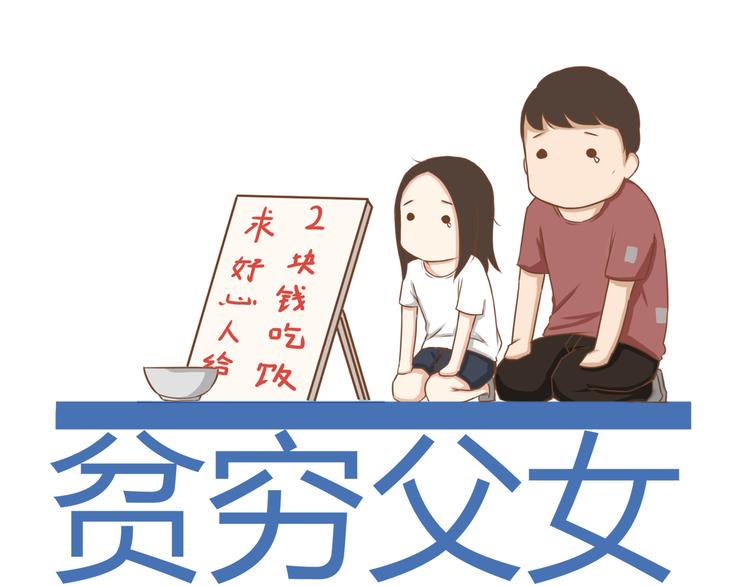 贫穷父女韩漫全集-第43话 虽然不正经，但不是坏人无删减无遮挡章节图片 