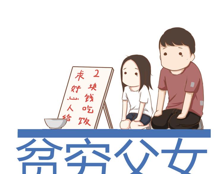 贫穷父女韩漫全集-第44话 那个女孩有点特别无删减无遮挡章节图片 