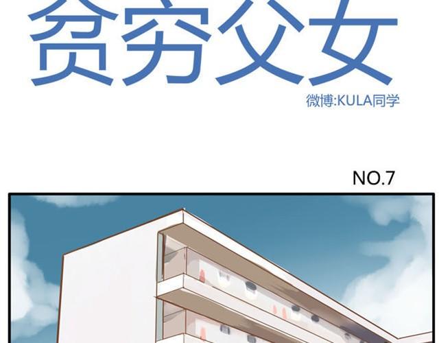 贫穷父女韩漫全集-第7话 令人讨厌的女同学无删减无遮挡章节图片 
