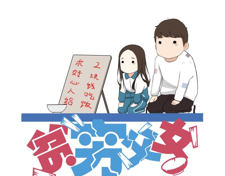 贫穷父女韩漫全集-第69话 人重要的是内在无删减无遮挡章节图片 