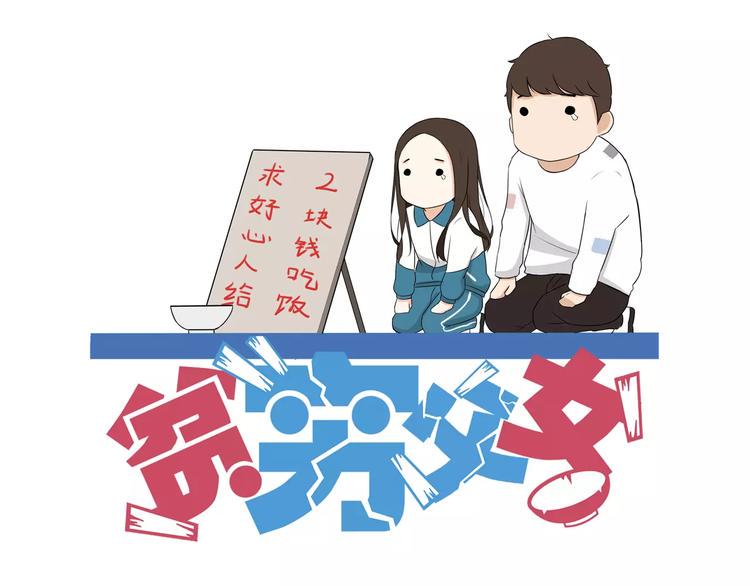 贫穷父女韩漫全集-第81话 敌人也可以是朋友无删减无遮挡章节图片 