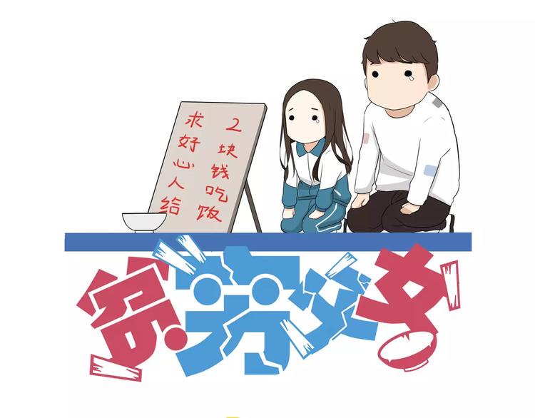 贫穷父女韩漫全集-第88话 我就喜欢你贫穷的样子无删减无遮挡章节图片 