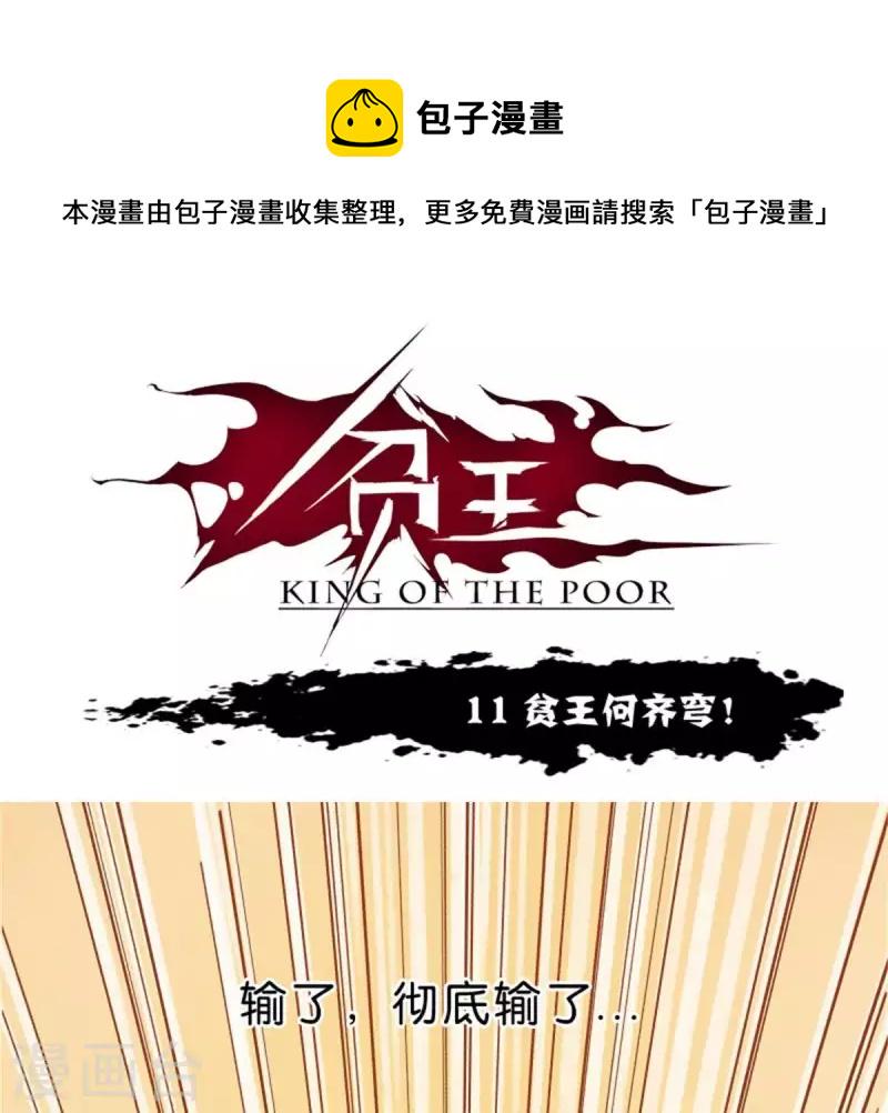贫王韩漫全集-第11话 贫王何齐穹！无删减无遮挡章节图片 