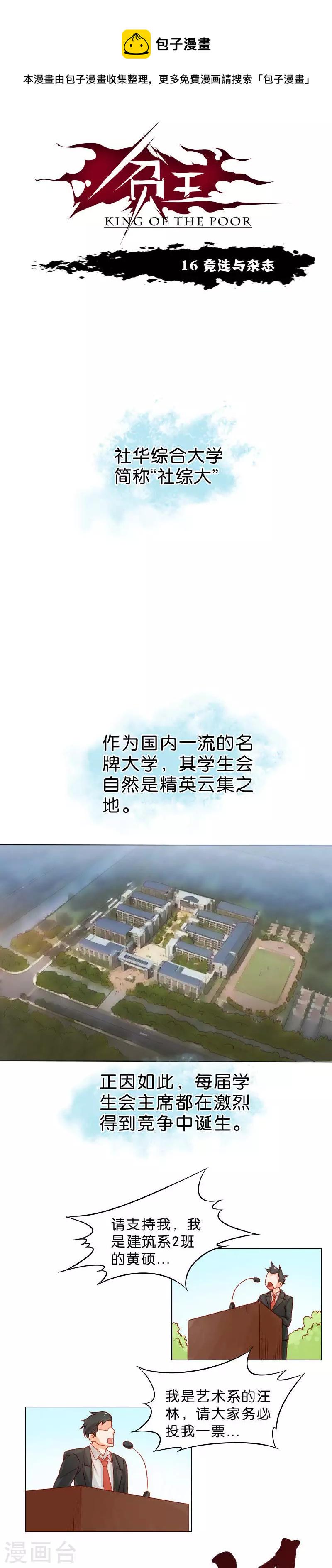 贫王韩漫全集-第16话 竞选与杂志无删减无遮挡章节图片 
