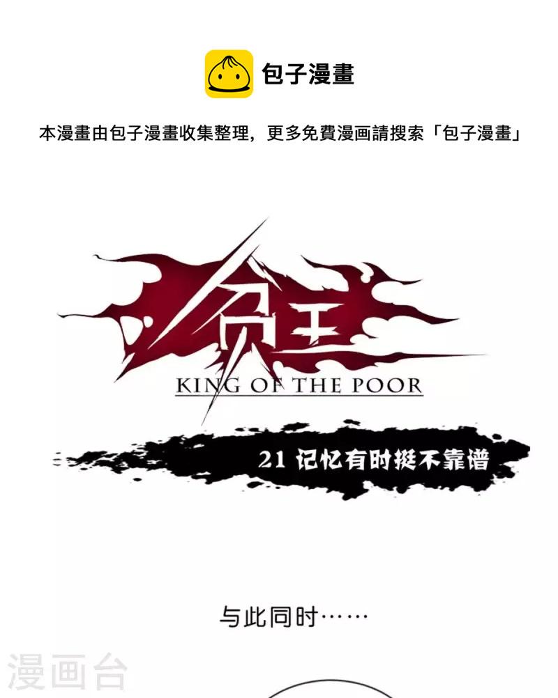 贫王韩漫全集-第21话 记忆有时挺不靠谱无删减无遮挡章节图片 