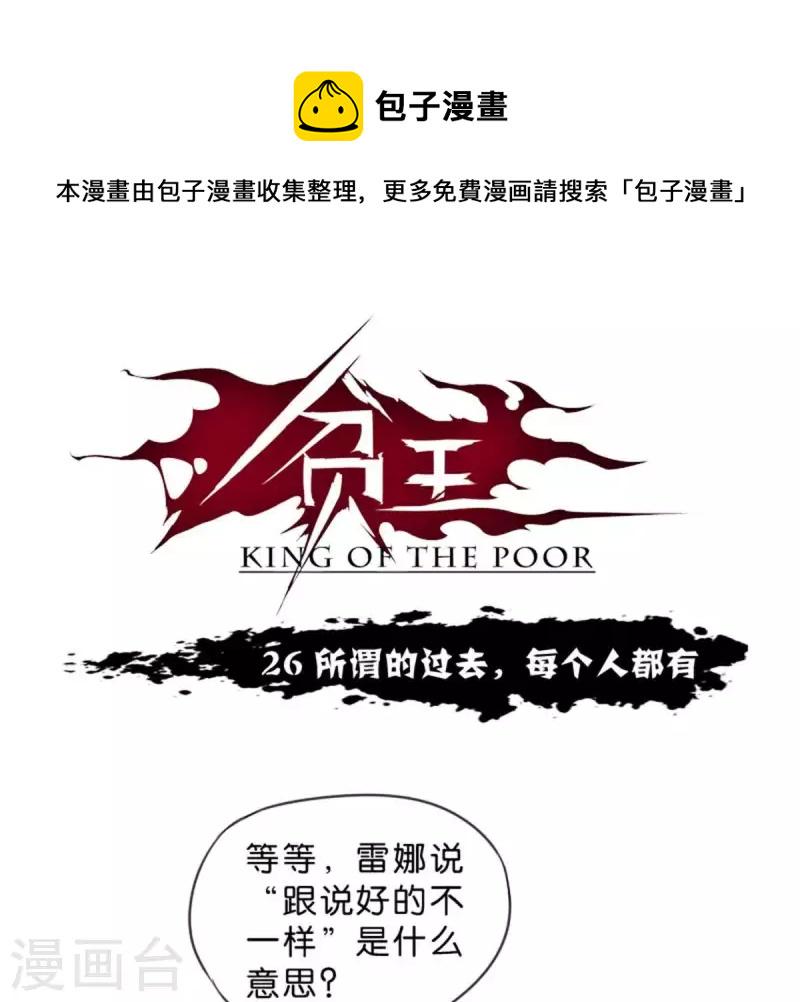 贫王韩漫全集-第26话 所谓的过去，每个人都有无删减无遮挡章节图片 