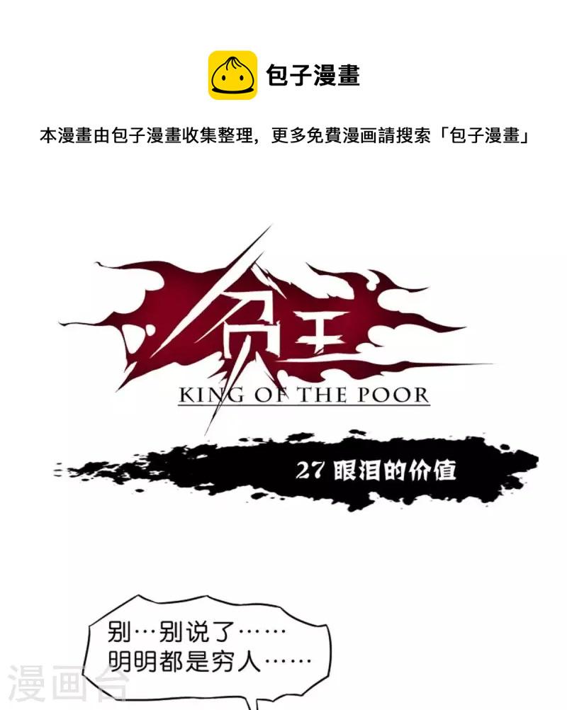 贫王韩漫全集-第27话 眼泪的价值无删减无遮挡章节图片 