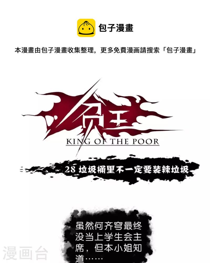 贫王韩漫全集-第28话 垃圾桶里不一定要装垃圾无删减无遮挡章节图片 