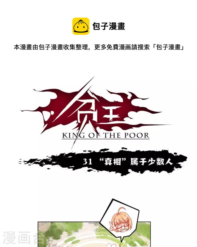 贫王韩漫全集-第31话 “真相”属于少数人无删减无遮挡章节图片 