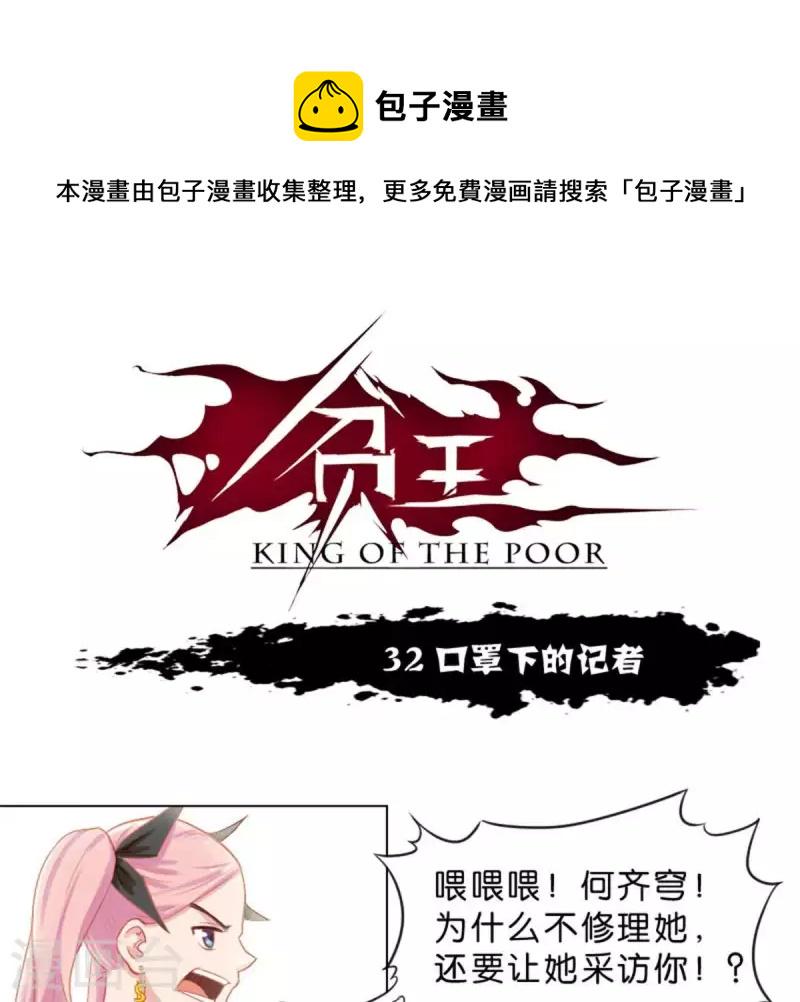 贫王韩漫全集-第32话 口罩下的记者无删减无遮挡章节图片 