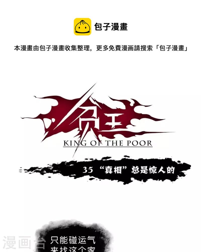 贫王韩漫全集-第35话 “真相”总是惊人的无删减无遮挡章节图片 