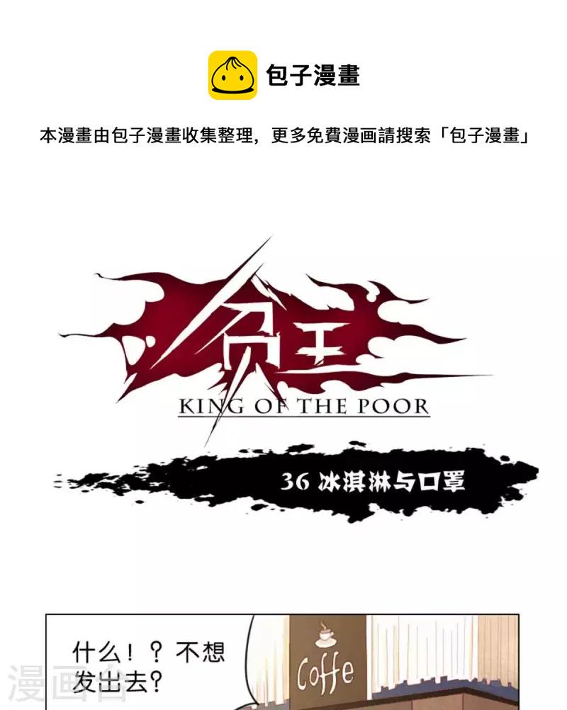 贫王韩漫全集-第36话 冰淇淋与口罩无删减无遮挡章节图片 