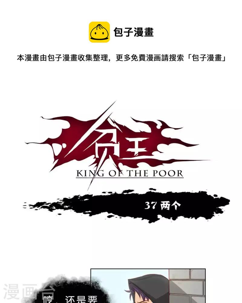 贫王韩漫全集-第37话 两个无删减无遮挡章节图片 