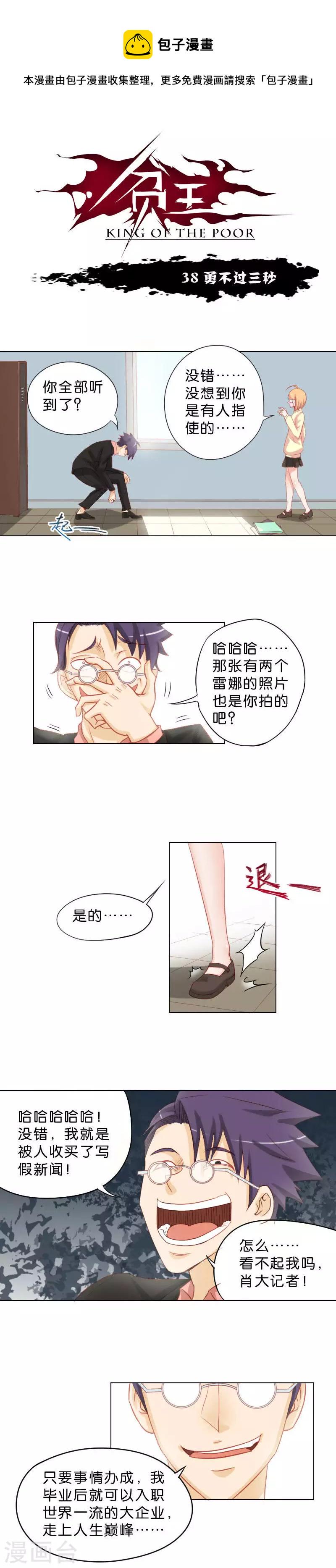 贫王韩漫全集-第38话 勇不过三秒无删减无遮挡章节图片 