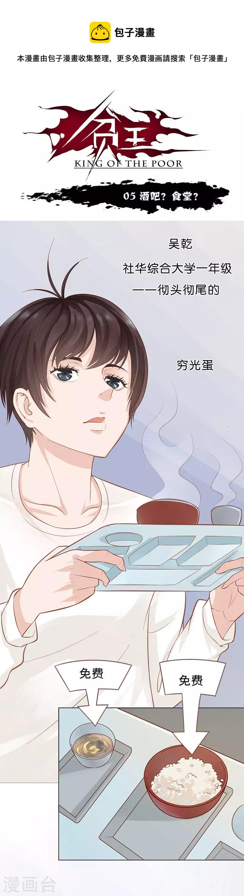 贫王韩漫全集-第5话 酒吧？食堂？无删减无遮挡章节图片 