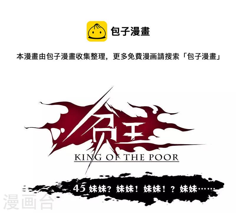 贫王韩漫全集-第45话 妹妹？妹妹！妹妹！？妹妹……无删减无遮挡章节图片 