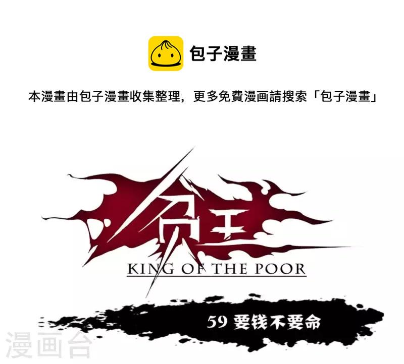 贫王韩漫全集-第59话 要钱不要命无删减无遮挡章节图片 