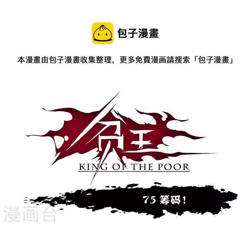 贫王韩漫全集-第75话 筹码！无删减无遮挡章节图片 