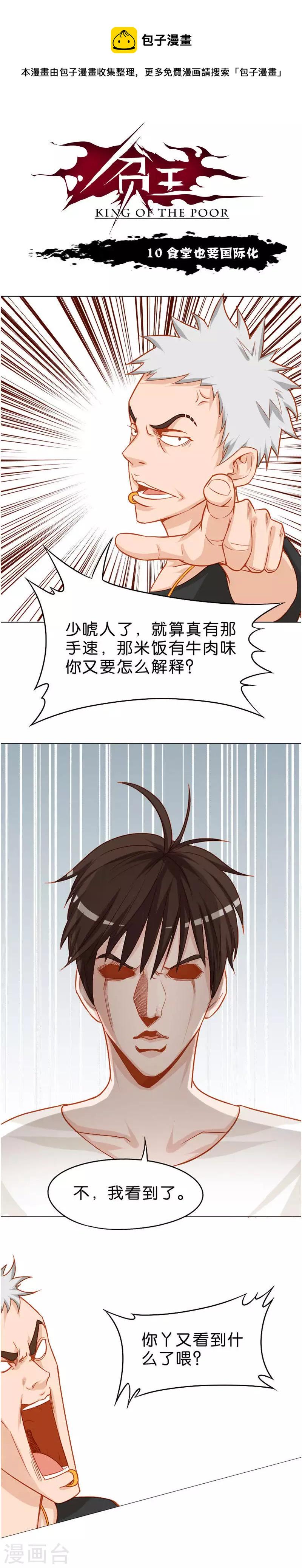 贫王韩漫全集-第10话 食堂也要国际化无删减无遮挡章节图片 